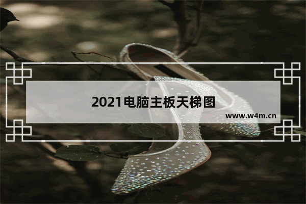 2021电脑主板天梯图