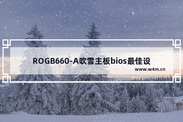 ROGB660-A吹雪主板bios最佳设置