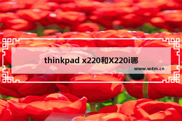 thinkpad x220和X220i哪个更好