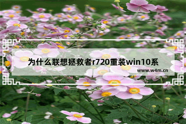 为什么联想拯救者r720重装win10系统 找不到固态硬盘 是电脑设置的原因还是电脑硬件哪坏了