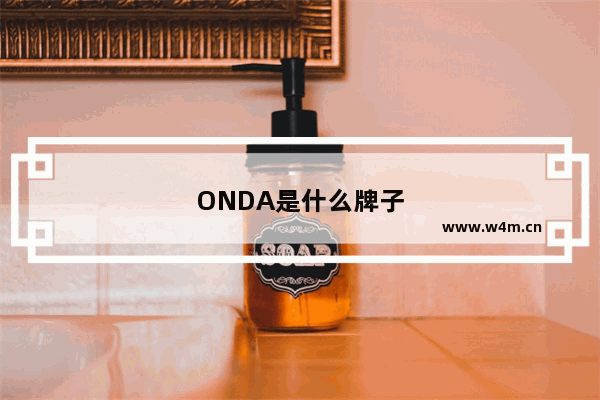 ONDA是什么牌子