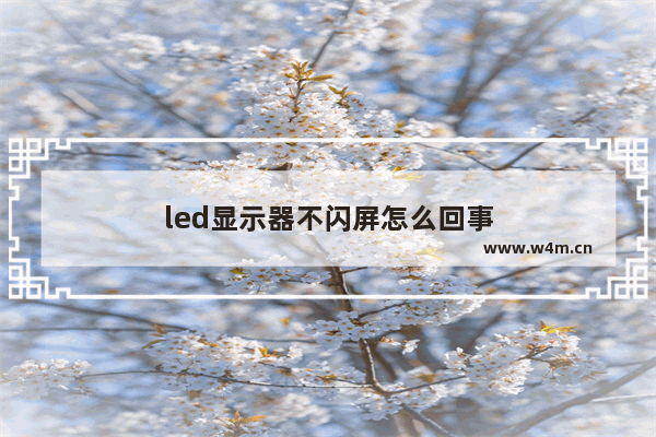 led显示器不闪屏怎么回事