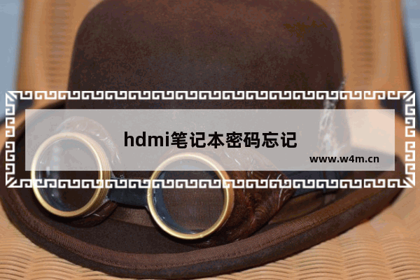 hdmi笔记本密码忘记