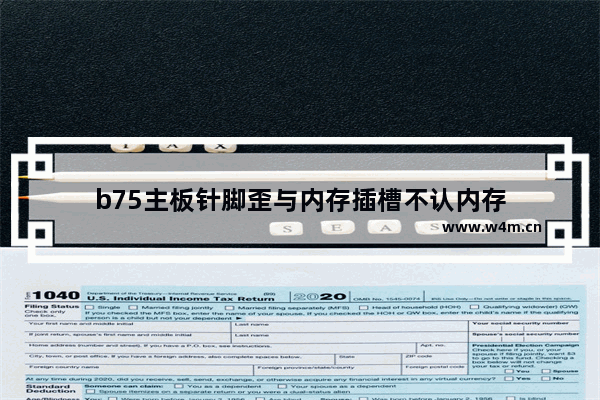 b75主板针脚歪与内存插槽不认内存