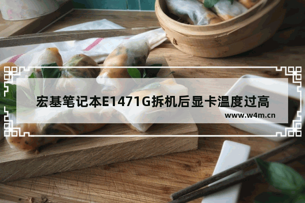 宏基笔记本E1471G拆机后显卡温度过高