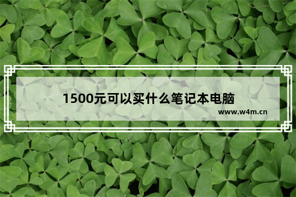 1500元可以买什么笔记本电脑