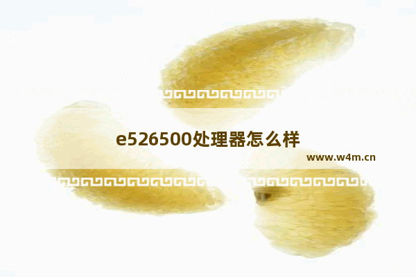 e526500处理器怎么样