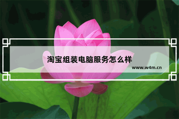 淘宝组装电脑服务怎么样