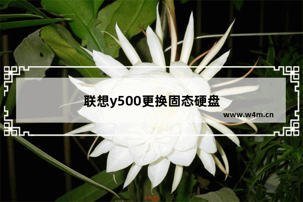 联想y500更换固态硬盘