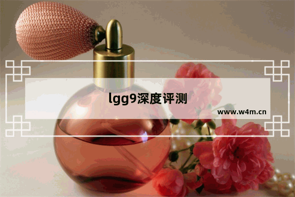 lgg9深度评测