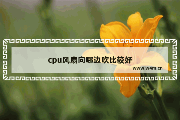 cpu风扇向哪边吹比较好