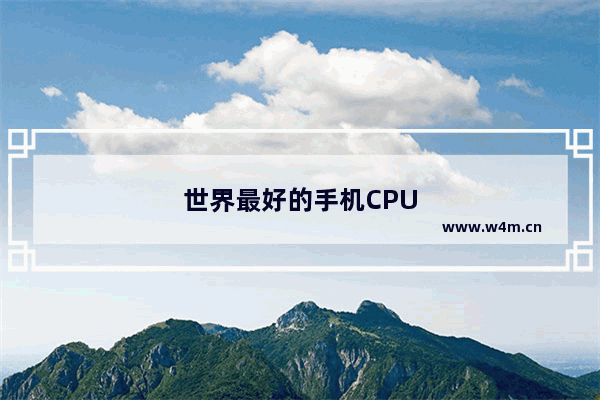 世界最好的手机CPU