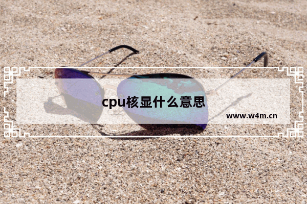 cpu核显什么意思