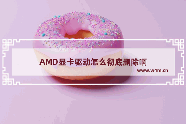 AMD显卡驱动怎么彻底删除啊