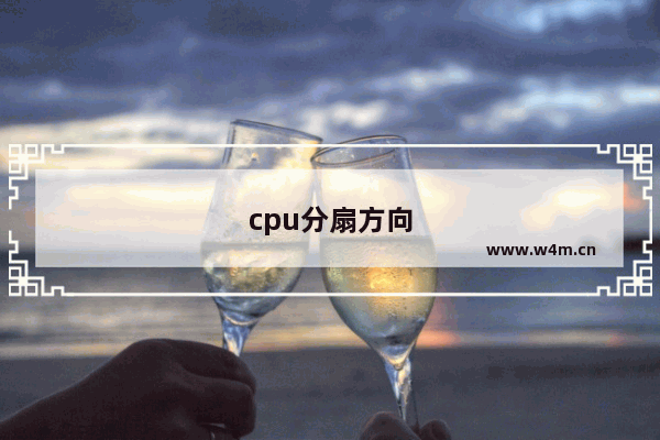 cpu分扇方向