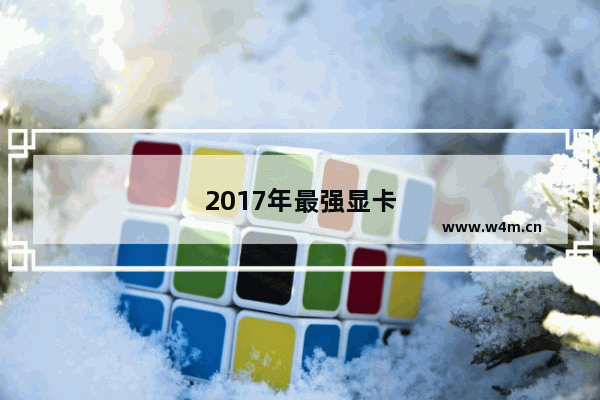 2017年最强显卡