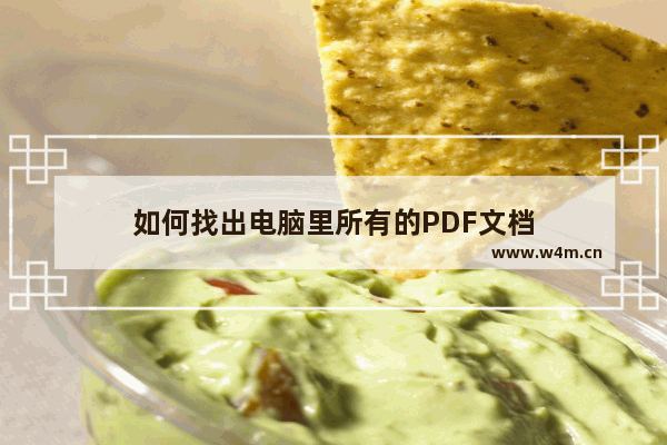 如何找出电脑里所有的PDF文档