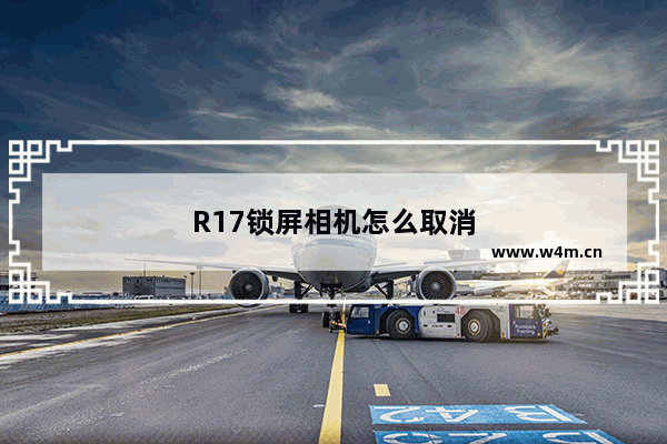 R17锁屏相机怎么取消