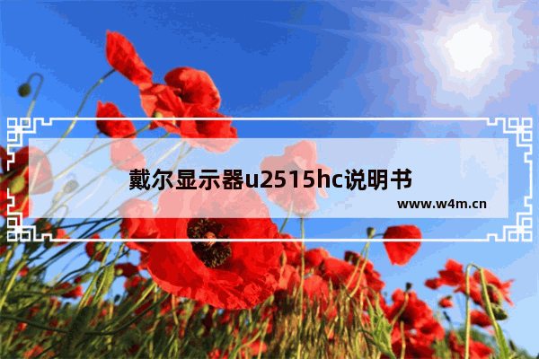 戴尔显示器u2515hc说明书