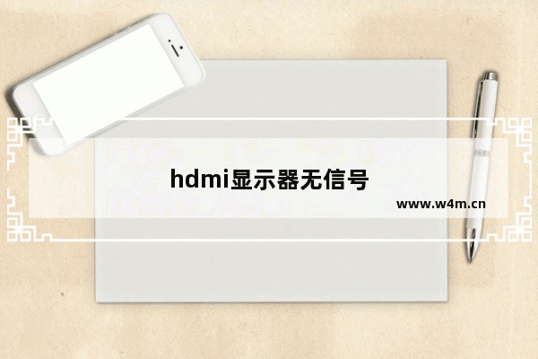 hdmi显示器无信号