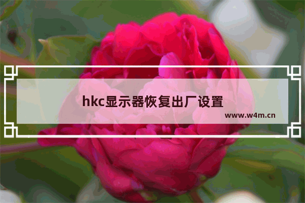 hkc显示器恢复出厂设置