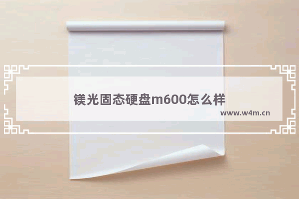 镁光固态硬盘m600怎么样