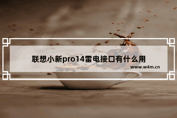 联想小新pro14雷电接口有什么用