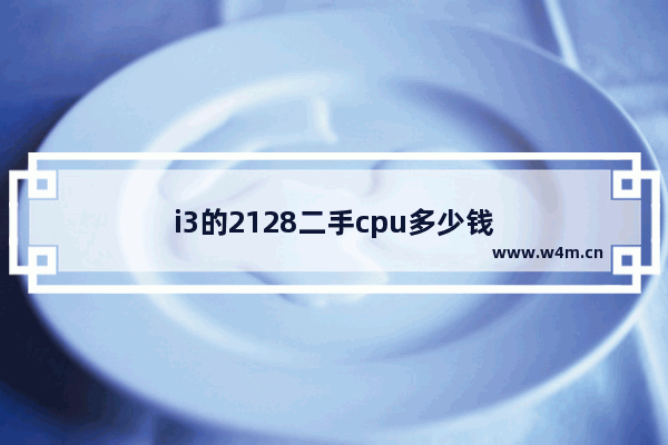 i3的2128二手cpu多少钱