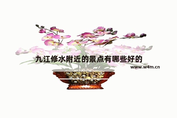 九江修水附近的景点有哪些好的