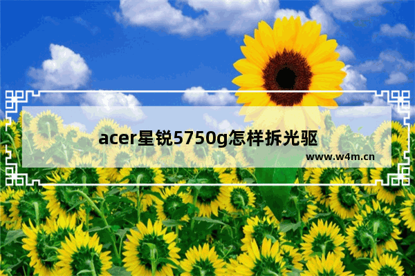 acer星锐5750g怎样拆光驱