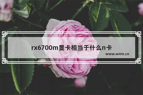 rx6700m显卡相当于什么n卡