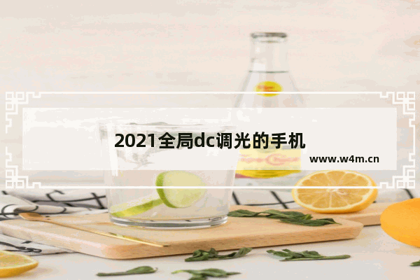 2021全局dc调光的手机