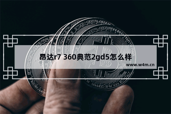 昂达r7 360典范2gd5怎么样