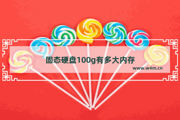 固态硬盘100g有多大内存