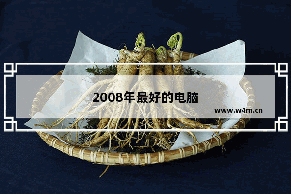 2008年最好的电脑