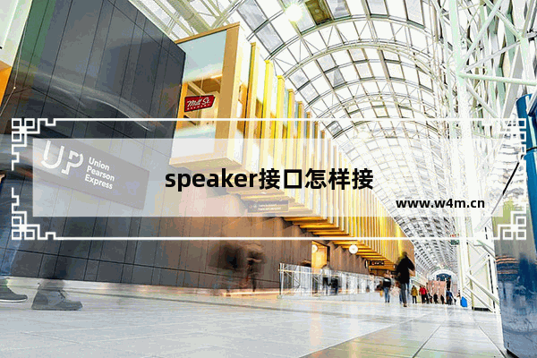 speaker接口怎样接