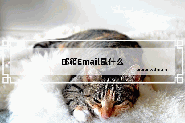 邮箱Email是什么