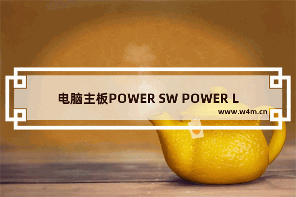 电脑主板POWER SW POWER LED HDD LED RESET SW分别插哪