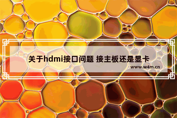 关于hdmi接口问题 接主板还是显卡