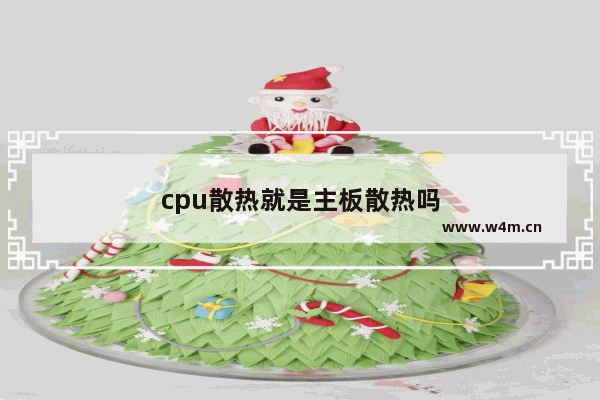 cpu散热就是主板散热吗