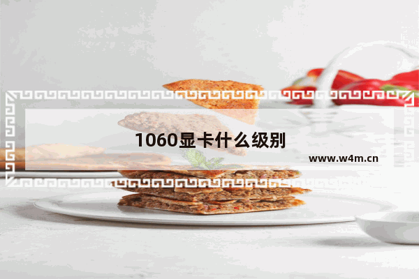 1060显卡什么级别