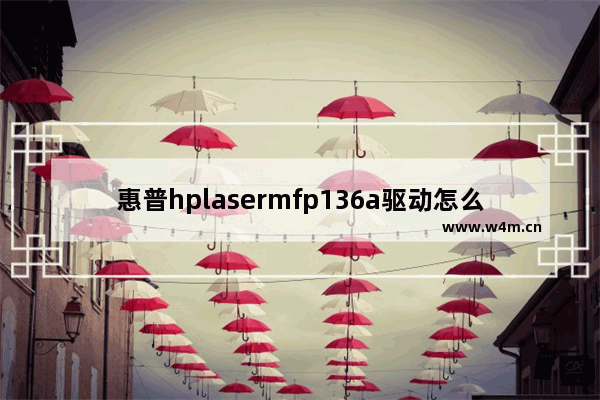 惠普hplasermfp136a驱动怎么安装