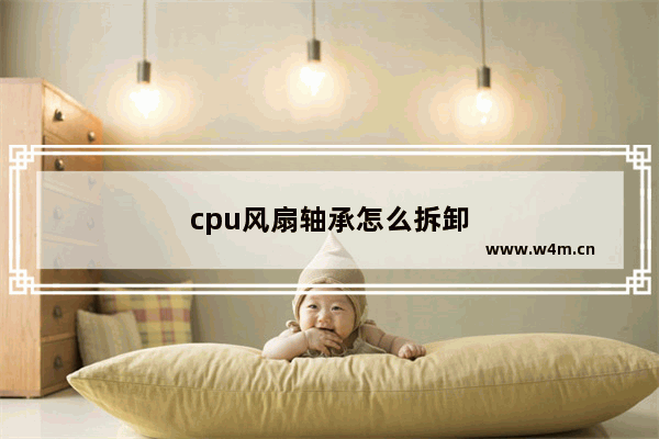 cpu风扇轴承怎么拆卸