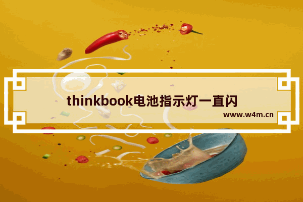 thinkbook电池指示灯一直闪