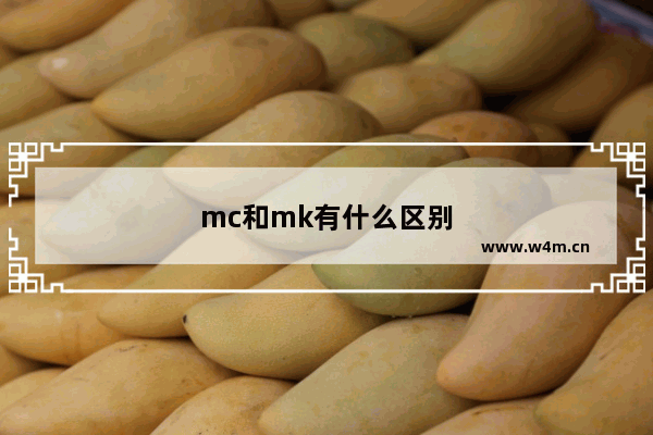 mc和mk有什么区别