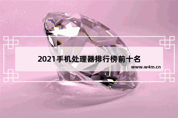 2021手机处理器排行榜前十名