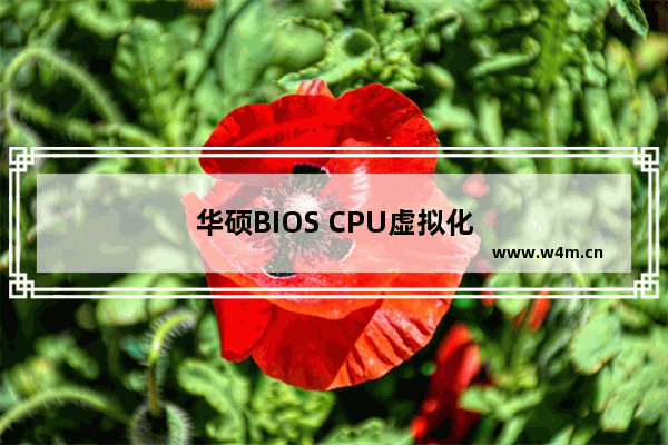 华硕BIOS CPU虚拟化