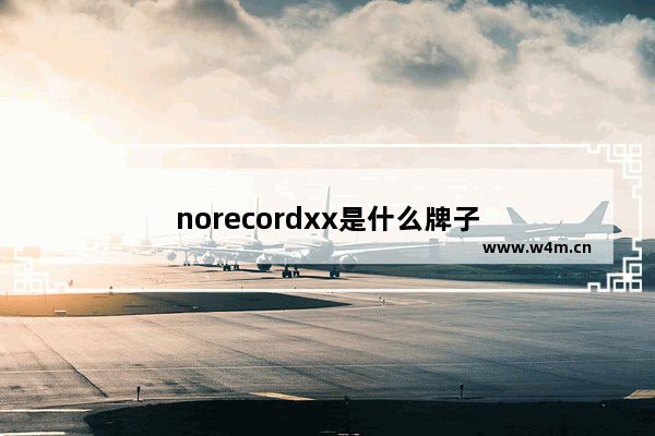 norecordxx是什么牌子