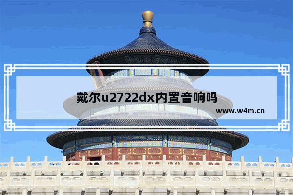 戴尔u2722dx内置音响吗