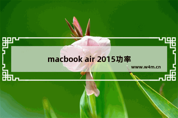 macbook air 2015功率